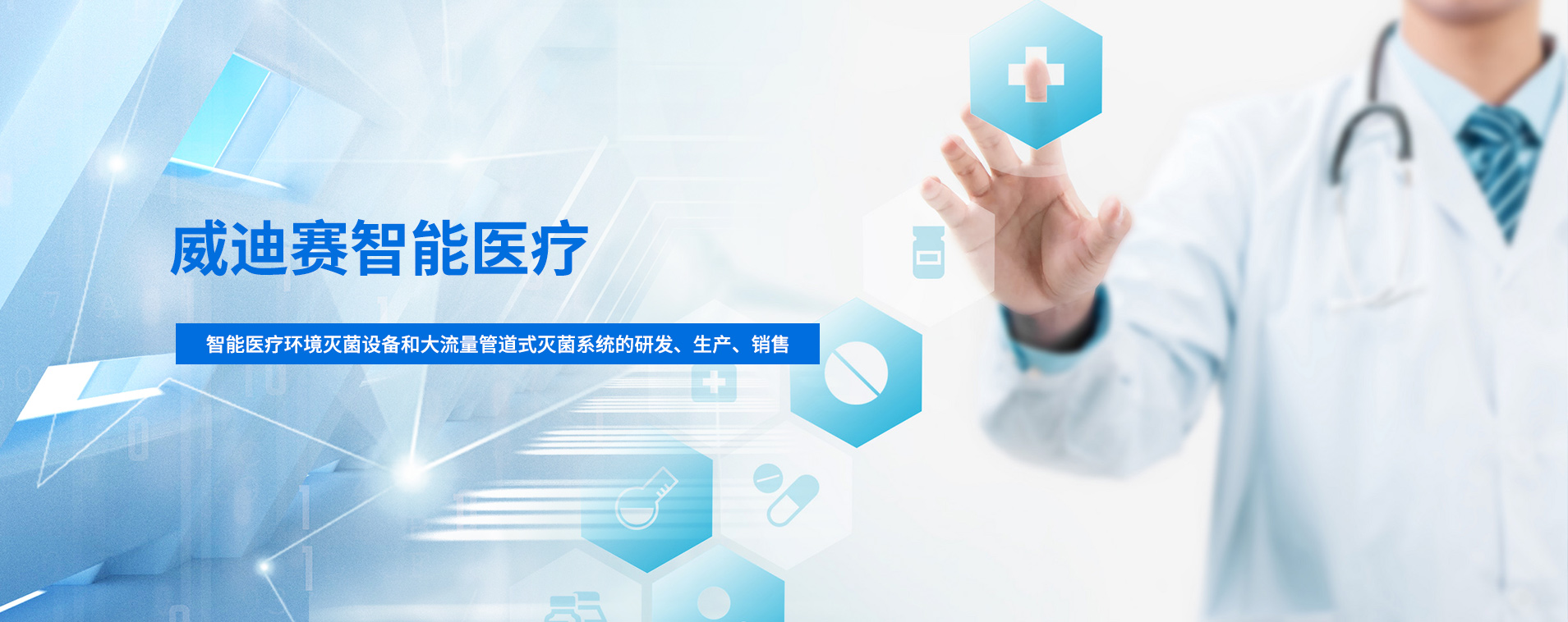 湖州威迪赛智能医疗科技有限公司